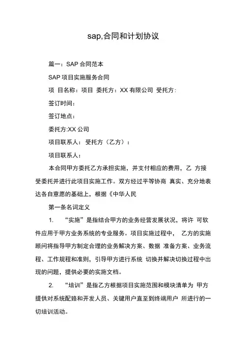 sap,合同和计划协议[工作范文]