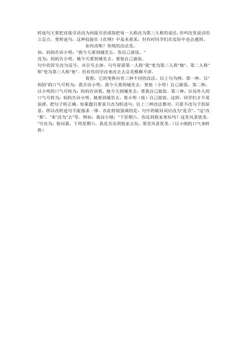 转述句主要把直接引语改为间接引语或指把每一人称改为第三人称的说法