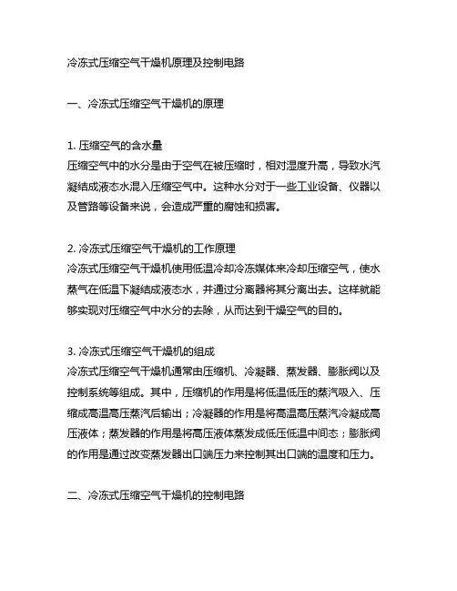 冷冻式压缩空气干燥机原理及控制电路