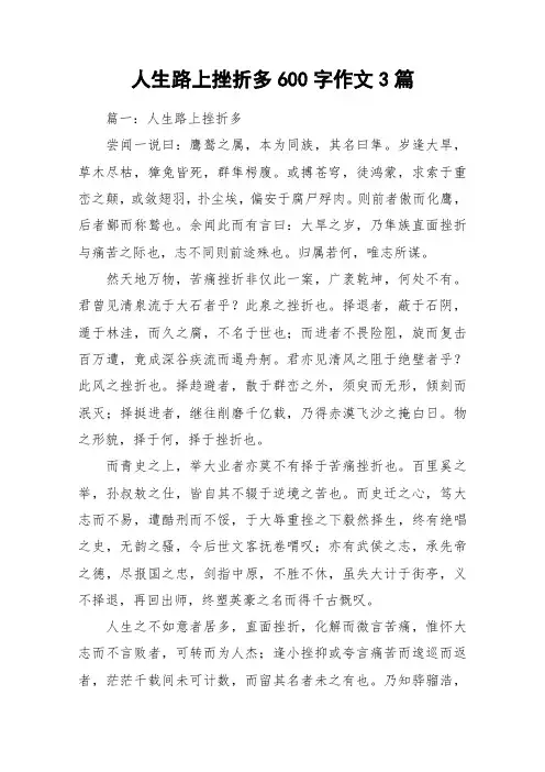 人生路上挫折多600字作文3篇_作文