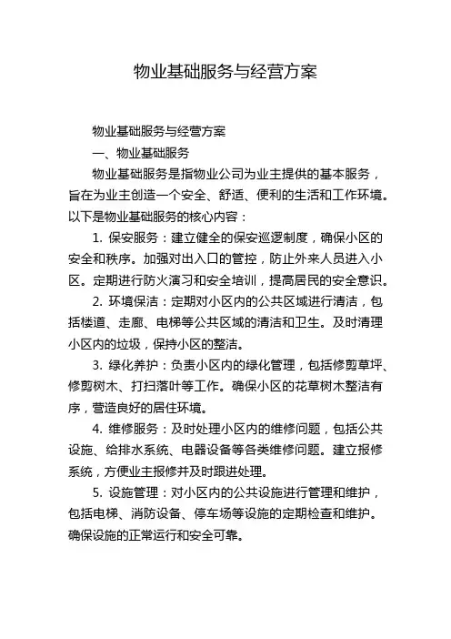 物业基础服务与经营方案