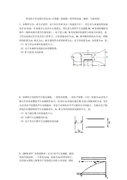 带电粒子在电场中的运动计算题基础篇