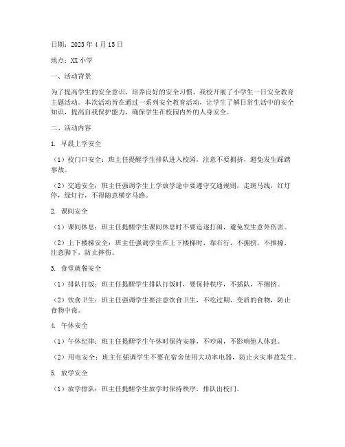 小学生一日安全教育记录