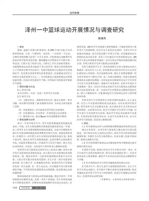 泽州一中篮球运动开展情况与调查研究