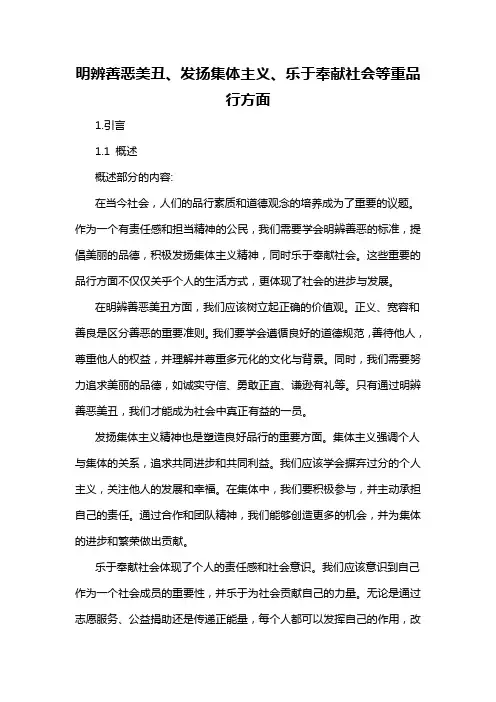 明辨善恶美丑、发扬集体主义、乐于奉献社会等重品行方面