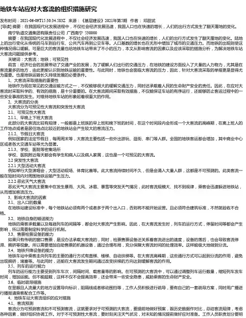 地铁车站应对大客流的组织措施研究