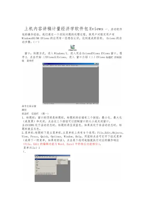计量经济学软件包Eviews上机内容讲稿