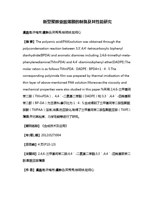 新型聚酰亚胺薄膜的制备及其性能研究