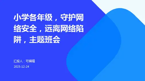 小学各年级, 守护网络安全,远离网络陷阱,主题班会ppt