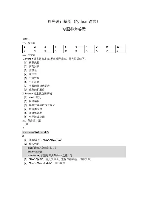 程序设计基础(Python语言)-习题参考答案(周翔 版)