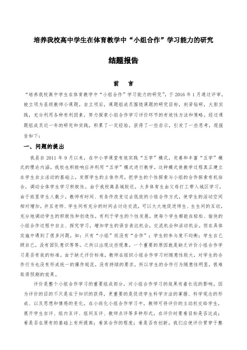培养我校高中学生在体育教学中“小组合作”学习能力的研究课题结题报告