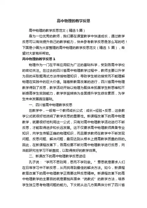 高中物理的教学反思范文（精选5篇）