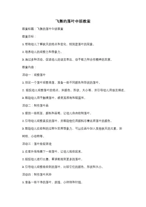 飞舞的落叶中班教案
