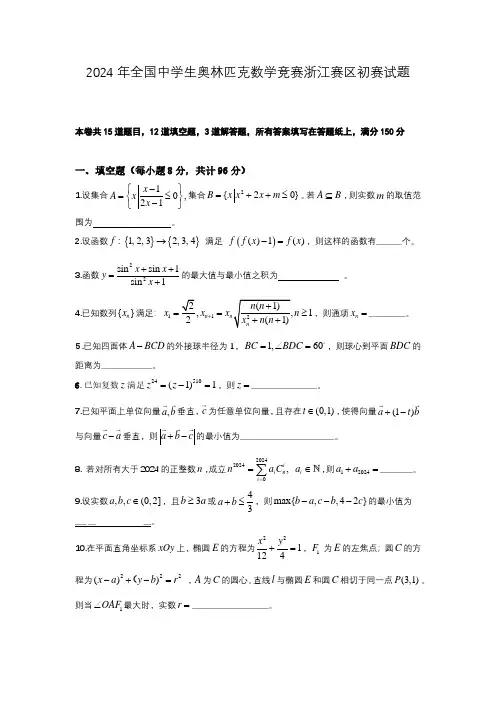2024年全国高中数学联赛(浙江预赛)试题(含答案)