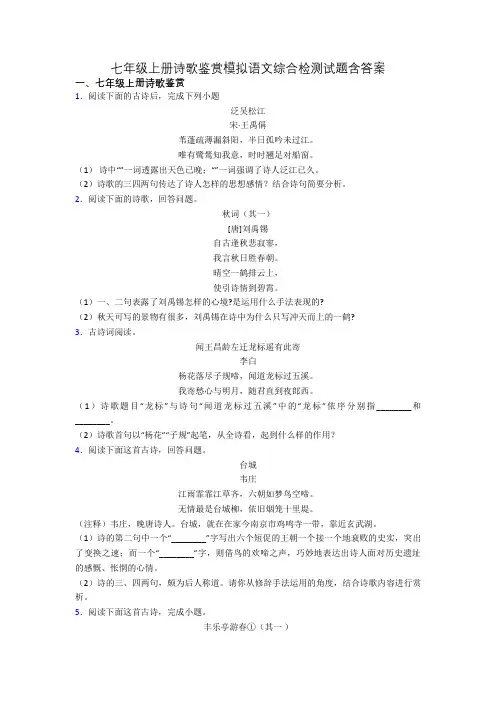 七年级上册诗歌鉴赏模拟语文综合检测试题含答案