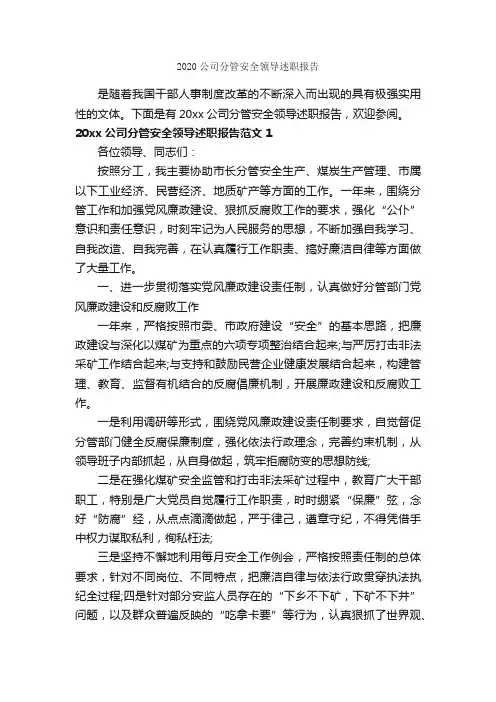 2020公司分管安全领导述职报告_述职报告_