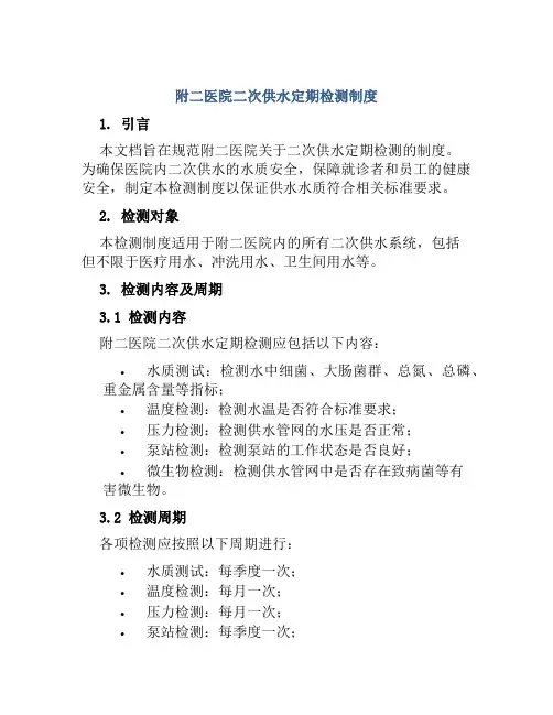 附二医院二次供水定期检测制度