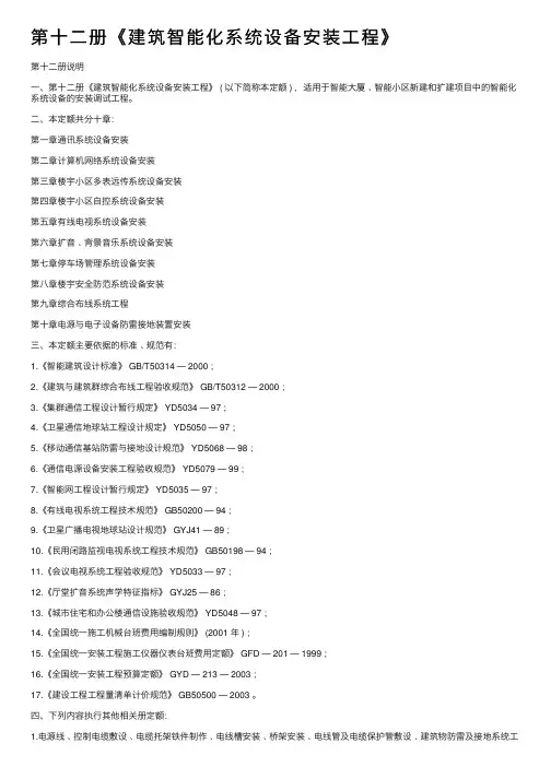 第十二册《建筑智能化系统设备安装工程》