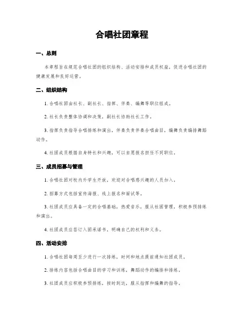 合唱社团章程