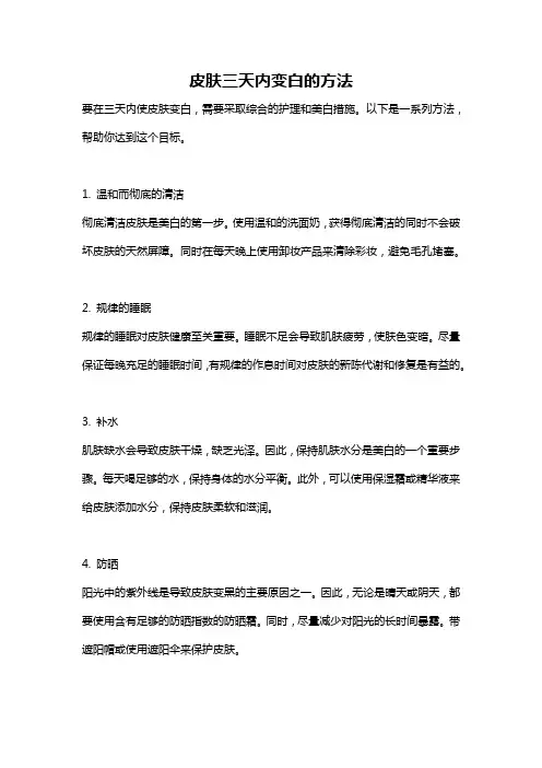 皮肤三天内变白的方法