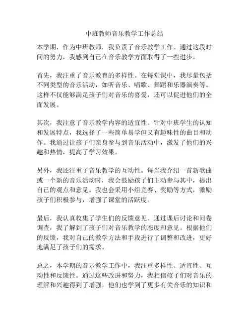 中班教师音乐教学工作总结