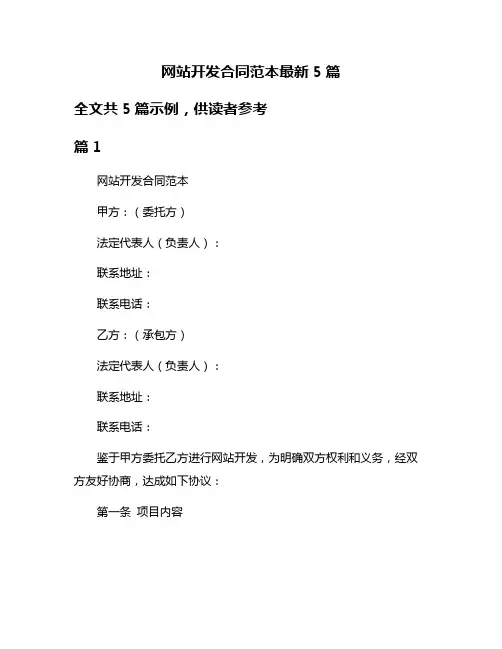 网站开发合同范本最新5篇