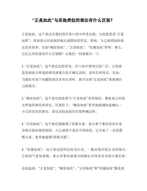 “正是如此”与其他类似的表达有什么区别？