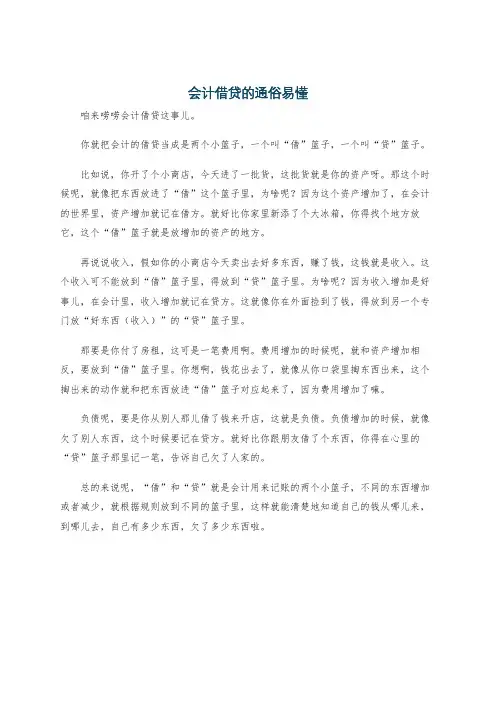 会计借贷的通俗易懂