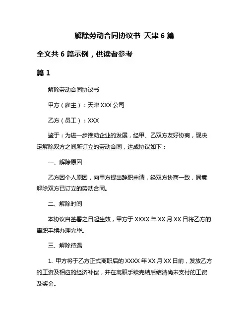 解除劳动合同协议书 天津6篇