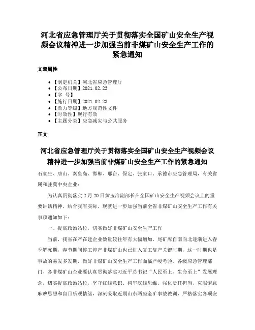 河北省应急管理厅关于贯彻落实全国矿山安全生产视频会议精神进一步加强当前非煤矿山安全生产工作的紧急通知