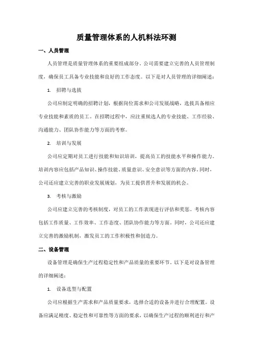 质量管理体系的人机料法环测