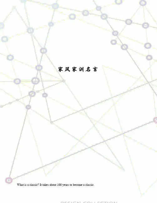 家风家训名言
