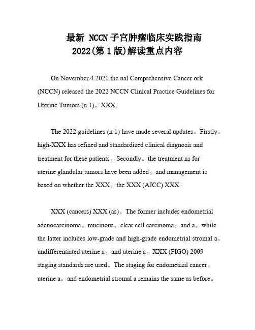 最新 NCCN子宫肿瘤临床实践指南2022(第1版)解读重点内容