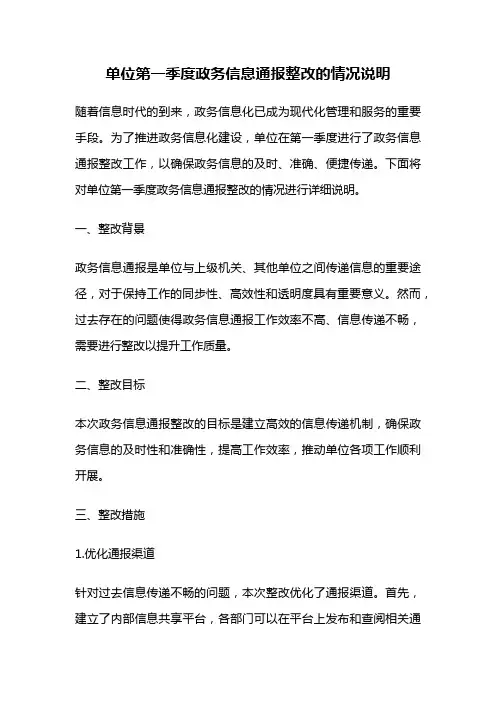 单位第一季度政务信息通报整改的情况说明