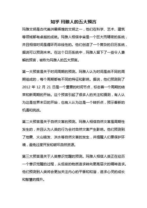 知乎 玛雅人的五大预言