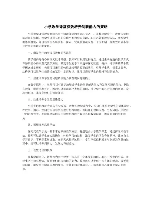 小学数学课堂有效培养创新能力的策略
