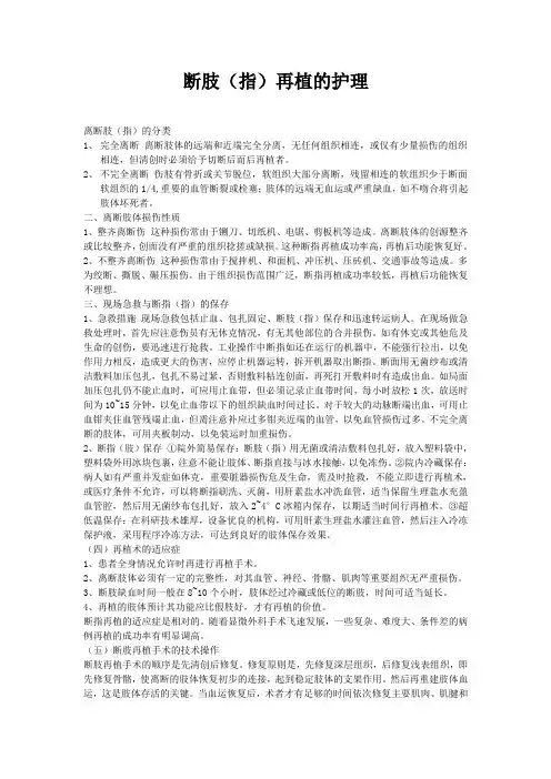 断肢(指)再植的护理