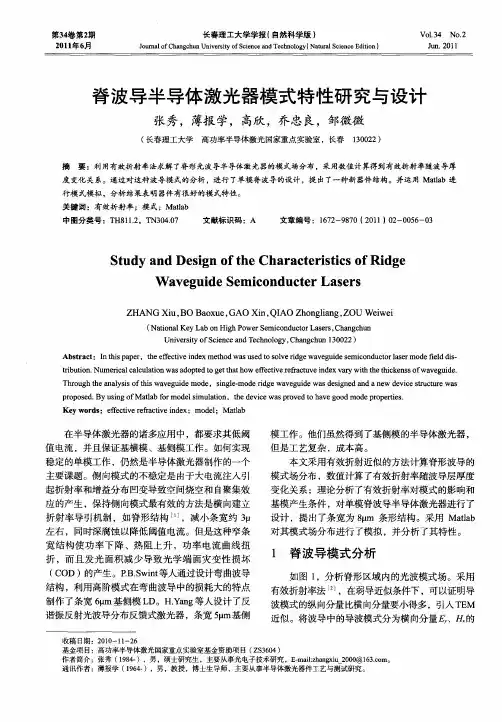 脊波导半导体激光器模式特性研究与设计