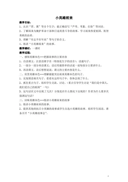 人教版小学语文四年级下册《14小英雄雨来》word教案 (2)