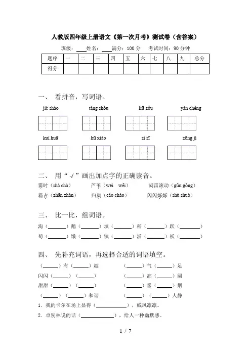 人教版四年级上册语文《第一次月考》测试卷(含答案)
