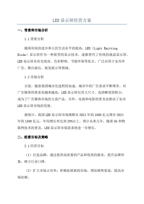 LED显示屏经营方案