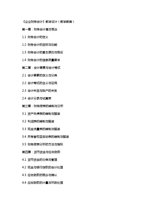 《企业财务会计》教学设计(教学教案)