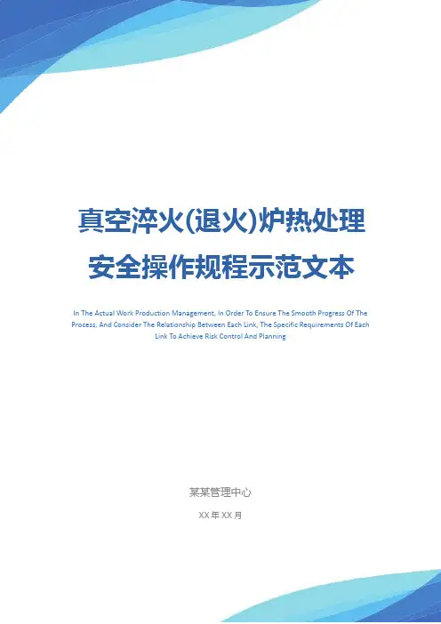 真空淬火(退火)炉热处理安全操作规程示范文本