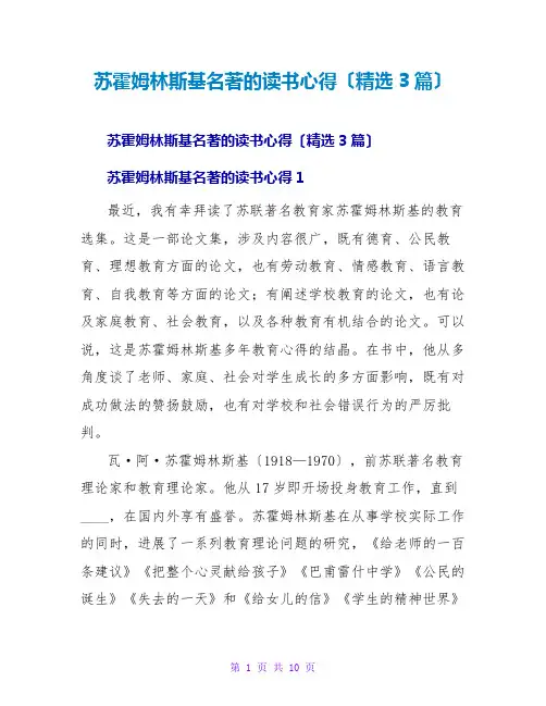 苏霍姆林斯基名著的读书心得(精选3篇)