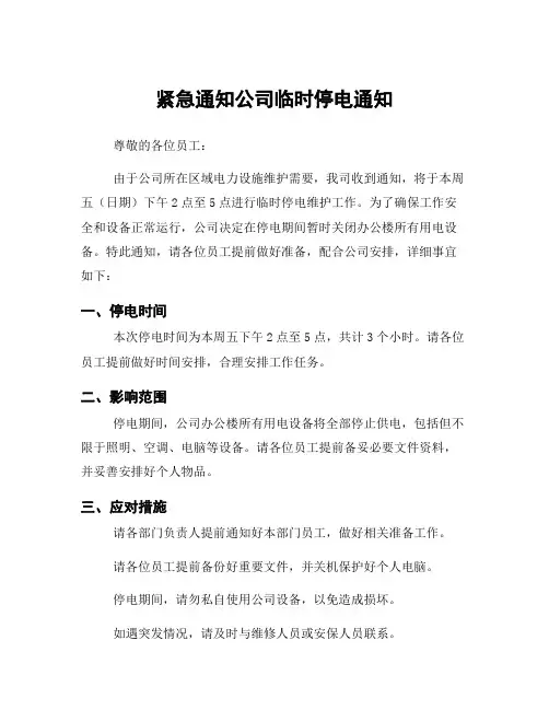 紧急通知公司临时停电通知