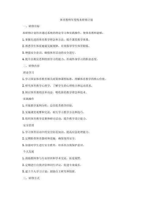 体育教师年度校本研修计划