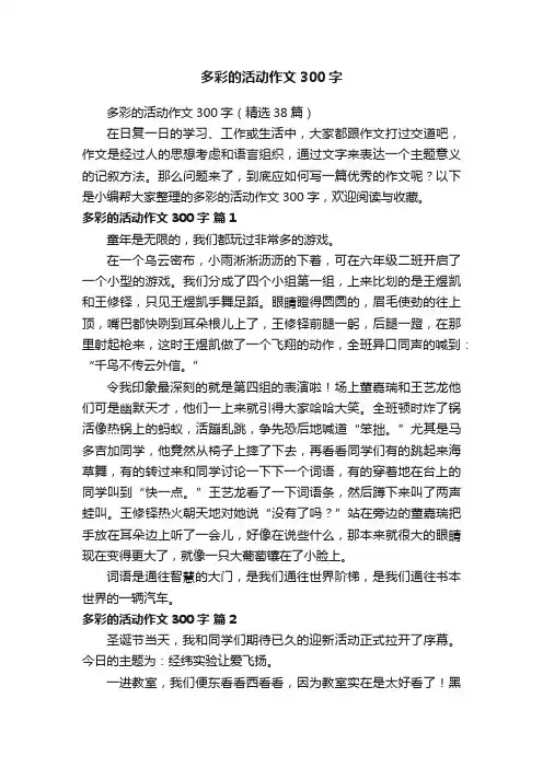 多彩的活动作文300字（精选38篇）