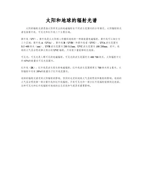 太阳和地球的辐射光谱