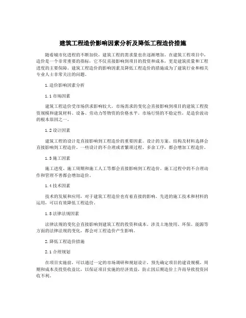 建筑工程造价影响因素分析及降低工程造价措施