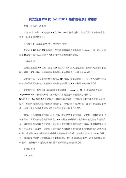 荧光定量PCR仪（ABI7500）操作规程及日常维护